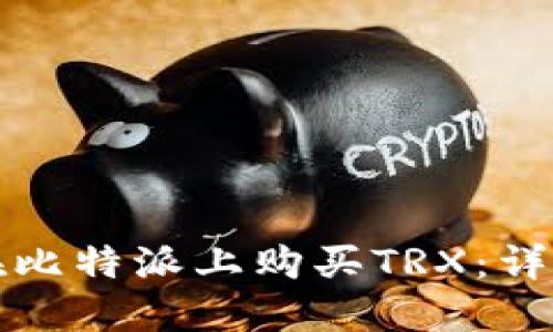 如何在比特派上购买TRX：详细指南