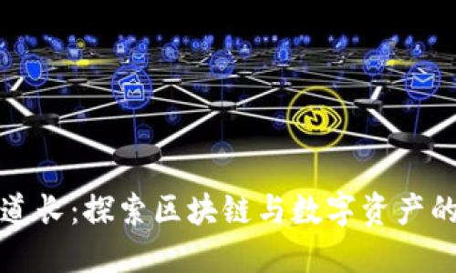 比特派道长：探索区块链与数字资产的新趋势