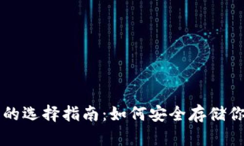 比特币钱包的选择指南：如何安全存储你的数字资产