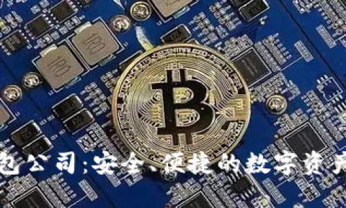 中国比特币钱包公司：安全、便捷的数字资产管理解决方案