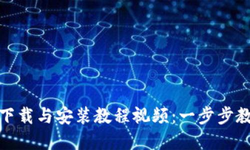 Bitpie钱包下载与安装教程视频：一步步教你轻松上手