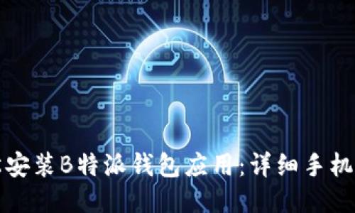 如何轻松安装B特派钱包应用：详细手机安装教程