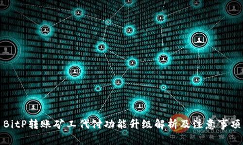 BitP转账矿工代付功能升级解析及注意事项