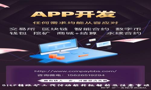 BitP转账矿工代付功能升级解析及注意事项