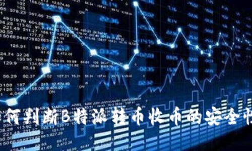 如何判断B特派转币收币的安全性？