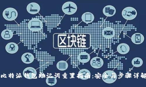 比特派钱包助记词重置指南：安全与步骤详解