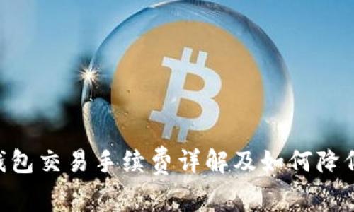 B特派钱包交易手续费详解及如何降低手续费