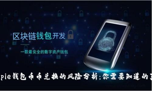Bitpie钱包币币兑换的风险分析：你需要知道的真相