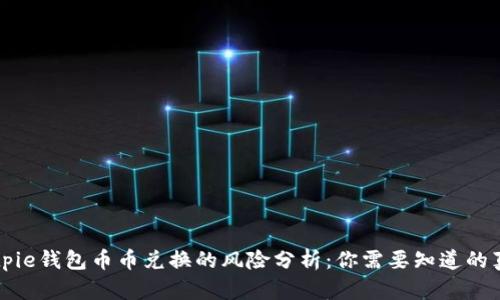 Bitpie钱包币币兑换的风险分析：你需要知道的真相