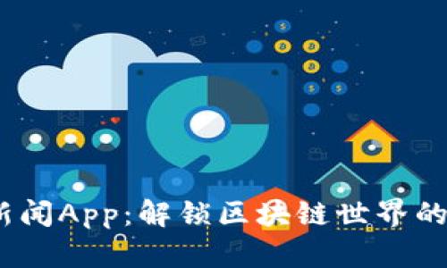 最新Web3新闻App：解锁区块链世界的便利与机遇