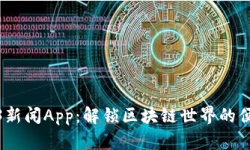 最新Web3新闻App：解锁区块链世界的便利与机遇