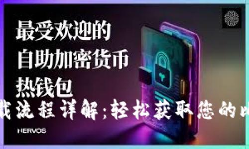 比特派下载流程详解：轻松获取您的比特币钱包