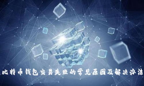 比特币钱包交易失败的常见原因及解决办法