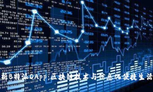 深入解析B特派DApp：区块链技术与信息化便捷生活的结合