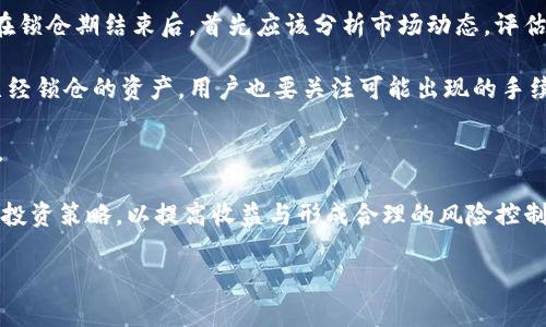 biao tiBK钱包锁仓时间详解：让你了解锁仓机制及其影响/biao ti

BK钱包, 锁仓时间, 钱包机制, 数字货币/guanjianci

在数字货币的世界中，BK钱包因其高安全性及便捷性受到用户的青睐。在使用BK钱包过程中，许多人对锁仓时间这一概念产生了疑问。锁仓时间是指在固定时间内，用户无法提取或转移其数字资产的机制。这种机制通常用于保障交易安全、增强用户信任，同时也可能参与到某些奖励机制中。

本篇文章将全面解析BK钱包的锁仓时间，探讨其机制及影响因素。同时，围绕这一主题，我们将解答一些相关问题，以帮助用户更好地理解和使用BK钱包。

什么是锁仓时间？
锁仓时间在区块链和数字货币领域中，是一个重要的概念。简单来说，锁仓时间指的是用户在特定时间段内，无法对其资产进行任何操作（如提取、转移或交易）的一个规定时长。这一机制通常出现在去中心化金融（DeFi）和某些交易所，以提供额外的安全性和信任感。

在BK钱包中，锁仓时间通常是为了保护用户资产安全，避免市场波动带来的负面影响。例如，当用户参与流动性挖矿或某些形式的质押时，平台会要求用户将资产锁定在钱包中，以获得相应的收益。这种锁仓期具体时长可能因产品的不同而有所差异，通常为几天到几个月不等。

BK钱包的锁仓时间是多久？
BK钱包的锁仓时间因不同的项目而异。在一些特定的DeFi协议或流动性挖矿项目中，锁仓时间可能会比较长，一般为30天至90天。而在其他情况下，像是常规交易或简单的存款，其锁仓时间则可能会非常短，甚至为零。为了了解具体的锁仓时间，用户需查看该钱包或平台的具体手续费及条款。

一个常见的情况是，用户在参与某些特别活动（例如口令奖励或新功能推出）时，系统可能会强制实施锁仓政策。这一政策目的主要是鼓励用户继续持有数字资产，避免因短期市场波动导致的人为抛售。总的来说，用户在使用BK钱包时，务必要充分了解不同操作的锁仓时间，合理安排自己的投资计划。

锁仓时间对资产管理的影响
锁仓时间对用户的资产管理有着深远的影响，尤其是在市场变化快的数字货币生态中。用户在选择参与某项质押或流动性挖矿之前，需要综合考虑锁仓时间带来的利弊。一方面，锁仓时间可以增强用户的长期持有动机，进而提高价格稳定性；另一方面，锁仓时间限制了用户对资产的流动性，会使他们在紧急情况下无法迅速调整投资组合。

通过锁仓时间，项目方可以锁定流动性，从而在一定程度上抵御用户的大规模抛售。这种策略为新兴项目提供了必要的时机，以便在市场建立起足够的信誉和基础。然而这也需要用户谨慎选择项目，以防止资金被锁定在无法可控的风险中。

如何查看BK钱包的锁仓政策？
用户可以通过BK钱包的官方网站或者其移动端应用程序查看相关的锁仓政策。通常官方网站会有比较详细的说明，并且开户时也会提示相关内容。若有疑问，用户可以访问其官方社区或者客服中心咨询相关信息。

此外，用户也可以在相关投资论坛和社交平台上寻找前人的经验和教训，做好充分的考察，以避免潜在的风险。在选择参与活动的同时，了解并兴趣对应的锁仓政策，有助于更好地保护个人资产安全。

如何选择适合自己的锁仓项目？
用户在选择锁仓项目时，首先要考虑该项目的盈利性和风险性。这包括项目的发展前景、团队是否强大、技术是否成熟等。其次，用户需要认真阅读该项目的白皮书以及相关条款，以确保完全理解项目的锁仓政策及相关风险。

同时，用户也应密切关注项目的发展趋势，尤其是市场消息和社交平台的动态。在了解项目后，建议用户在试水之前，先投资一小部分资金，以降低风险。成熟的投资思维、清晰的规划，再加上理性的决定，可以有效帮助用户在锁仓投资中获得更好的收益。

锁仓时间结束后，应该注意哪些事项？
在锁仓时间结束后，用户可以提取或管理其资产，然而这并不意味着可以放松警惕。市场波动可能依旧，对用户的资产产生一定的影响。因此，用户在锁仓期结束后，首先应该分析市场动态，评估自己的投资策略。

其次，用户应及时调整自己的投资计划，根据自身的风险承受能力以及市场行情，决定是否保持持仓、提取部分资产或重新投资到新机会中。对于已经锁仓的资产，用户也要关注可能出现的手续费或其他损耗，以确保最大程度地保护自身利益。

最终，用户应随时保持对市场的关注，并不断改善自己的投资策略。这种思维方式将帮助用户从锁仓机制中获取更多利益，而不是单纯的被动等待。

总而言之，BK钱包的锁仓时间是用户在管理数字资产过程中，一个不可忽视的概念。用户应时刻关注锁仓时间的变动，并在合适的时机调整自己的投资策略，以提高收益与形成合理的风险控制。

希望通过对上述问题的回答和详细解析，能帮助您更好地理解BK钱包的锁仓时间及其相关机制，从而做出更为聪明的投资选择。