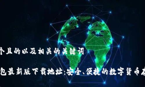 思考一个且的以及相关的关键词

USDT钱包最新版下载地址：安全、便捷的数字货币存储选择