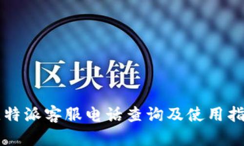 比特派客服电话查询及使用指南