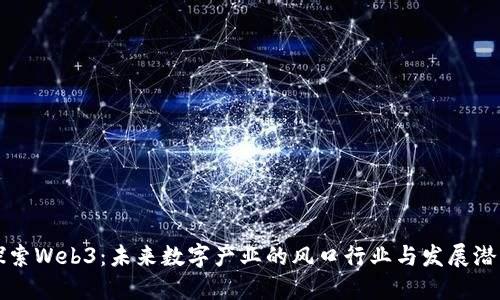 探索Web3：未来数字产业的风口行业与发展潜力
