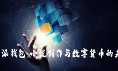 探索b特派钱包：小说创作与数字货币的未来交汇