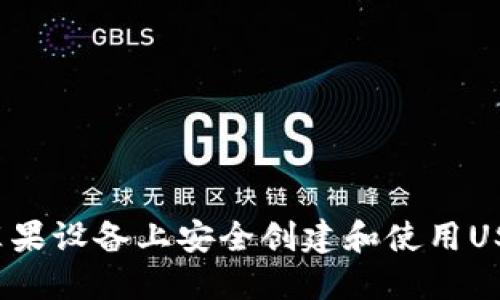 如何在苹果设备上安全创建和使用USDT钱包?