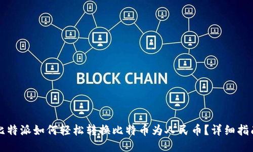 比特派如何轻松转换比特币为人民币？详细指南