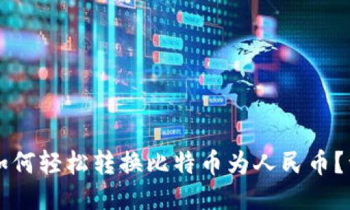比特派如何轻松转换比特币为人民币？详细指南