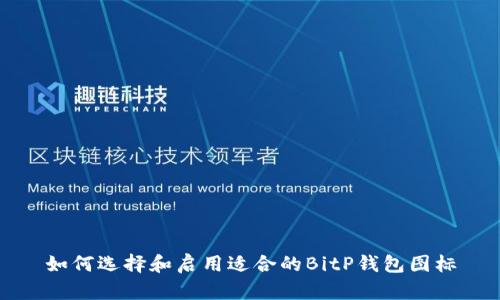 如何选择和启用适合的BitP钱包图标