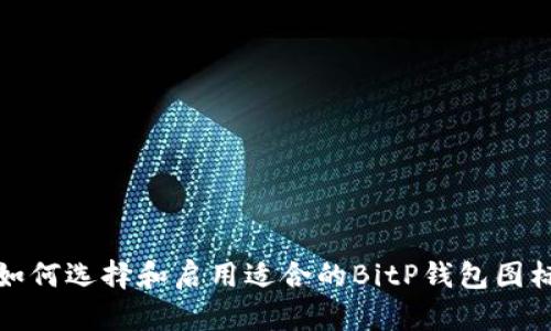 如何选择和启用适合的BitP钱包图标