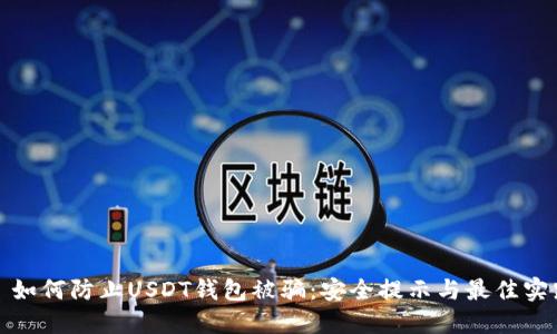 : 如何防止USDT钱包被骗：安全提示与最佳实践
