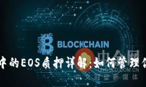比特派钱包中的EOS质押详解：如何管理你的数字资产
