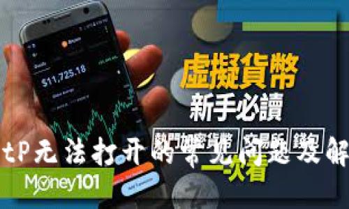 思考  
解决BitP无法打开的常见问题及解决方法