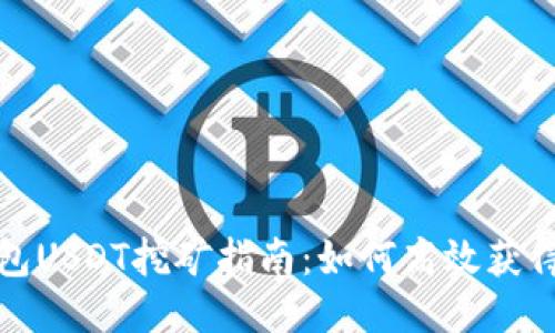 TP钱包USDT挖矿指南：如何高效获得收益