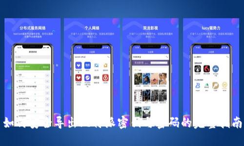 如何安全导出比特派密钥与密码的完整指南