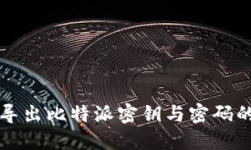 如何安全导出比特派密钥与密码的完整指南