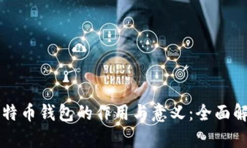 比特币钱包的作用与意义：全面解析