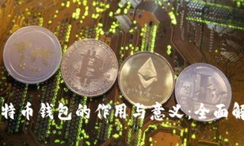 比特币钱包的作用与意义：全面解析