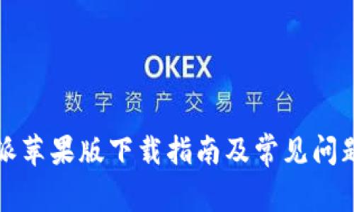 比特派苹果版下载指南及常见问题解答