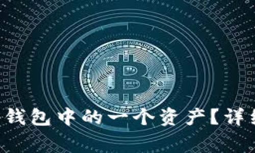 如何删除BitKeep钱包中的一个资产？详细步骤及注意事项