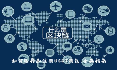 如何选择和注册USDT钱包：全面指南