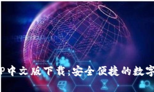 Bitpie钱包APP中文版下载：安全便捷的数字货币管理工具