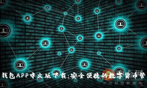 Bitpie钱包APP中文版下载：安全便捷的数字货币管理工具
