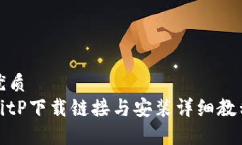优质
BitP下载链接与安装详细教程