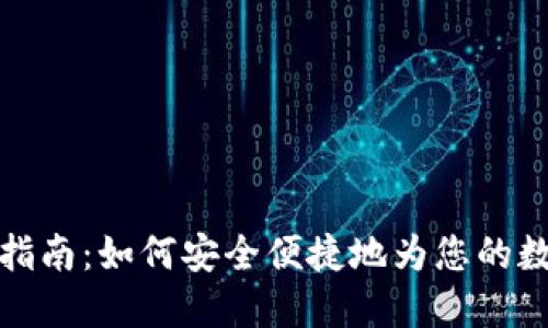 比特派充值指南：如何安全便捷地为您的数字资产增值