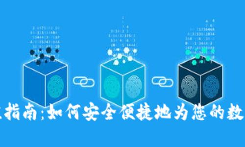 比特派充值指南：如何安全便捷地为您的数字资产增值