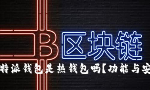 深度解析：B特派钱包是热钱包吗？功能与安全性全揭秘