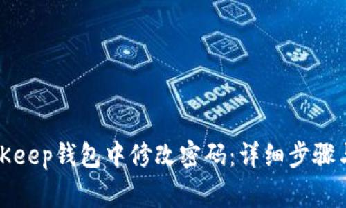 如何在BitKeep钱包中修改密码：详细步骤与注意事项