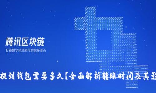 比特币提到钱包需要多久？全面解析转账时间及其影响因素