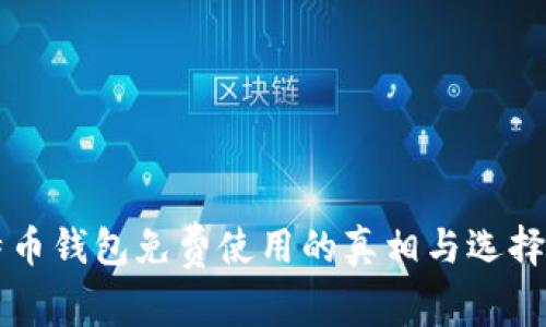 比特币钱包免费使用的真相与选择指南