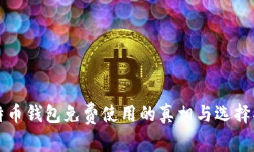 比特币钱包免费使用的真相与选择指南