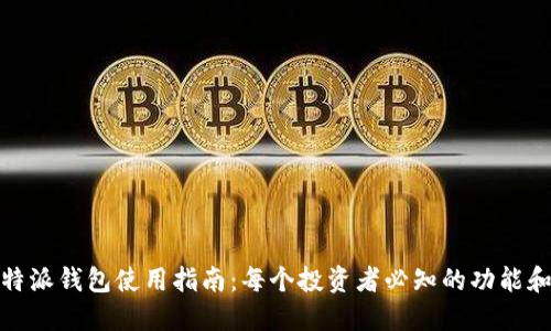 : 比特派钱包使用指南：每个投资者必知的功能和技巧